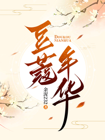 豆蔻年華