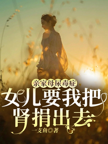 親家母尿毒癥，女兒要我把腎捐出去