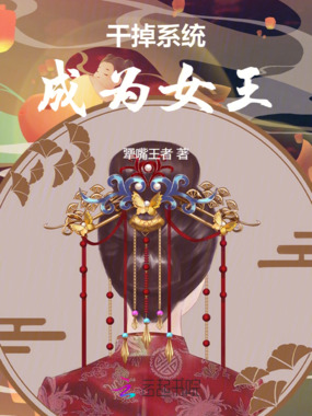 干掉系统,成为女王在线阅读