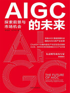 AIGC的未来：探索前景与市场机会