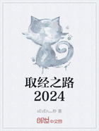 取经之路2024在线阅读