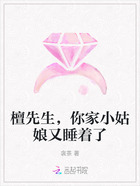 檀先生，你家小姑娘又睡著了在線閱讀
