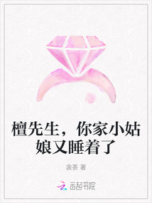 檀先生,你家小姑娘又睡著了