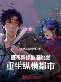 醫(yī)毒雙修被逼跳崖，重生縱橫都市