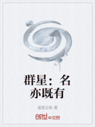 群星：名亦既有在線閱讀