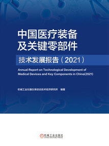 中國醫療裝備及關鍵零部件技術發展報告（2021）
