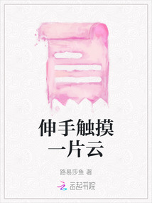 伸手觸摸一片云