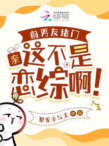 前男友堵門：親，這不是戀綜啊！