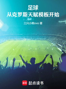 足球：從克羅斯天賦模板開始