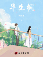 半生桐在線閱讀