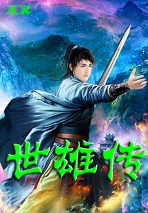 世雄傳