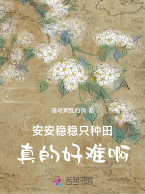 安安稳稳只种田,真的好难啊在线阅读