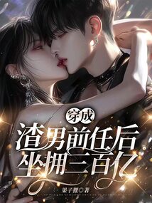 穿成渣男前任后，坐擁三百億