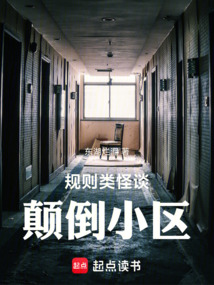 規則類怪談：顛倒小區