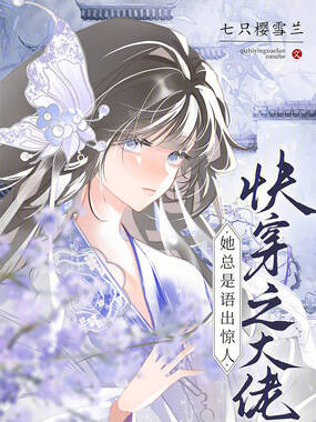 快穿之大佬她总是语出惊人在线阅读
