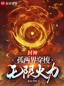 封神：孤兩界穿梭無限火力