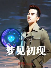 夢見初現(xiàn)