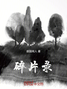 碎片錄