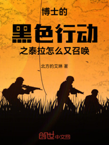博士的黑色行動之泰拉怎么又召喚