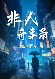 非人奇事錄