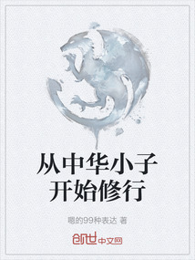 從中華小子開始修行