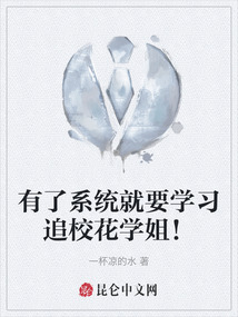 有了系統就要學習追校花學姐!