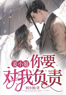 姜小姐，你要對我負責！