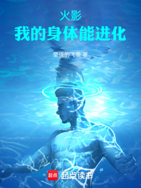 火影：我的身体能进化在线阅读