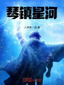 琴鎮星河