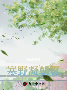 寒野凝朝雾在线阅读
