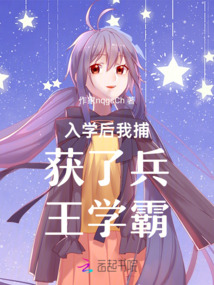 入學后我捕獲了兵王學霸