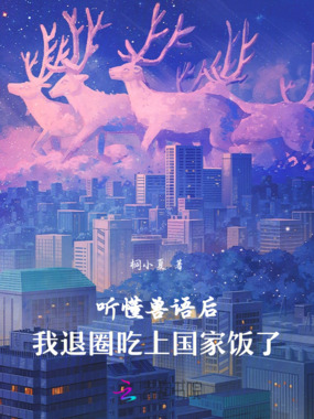 听懂兽语后,我退圈吃上国家饭了在线阅读