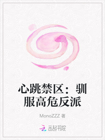 心跳禁區：馴服高危反派