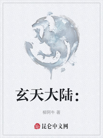 玄天大陸：