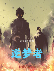 逆夢者