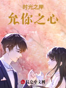 時光之岸，允你之心