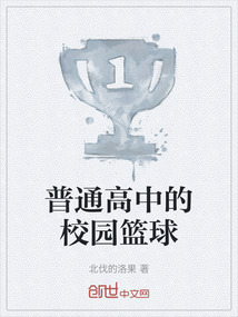 普通高中的校園籃球