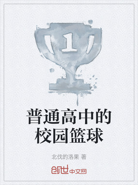普通高中的校园篮球在线阅读