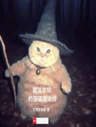 魔法学院的猫猫魔法师在线阅读