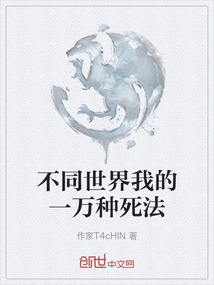 不同世界我的一萬種死法