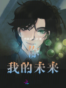 你，我的未來