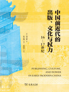 中国前近代的出版、文化与权力（16—17世纪）
