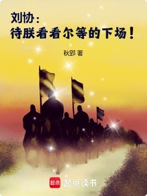 劉協(xié):待朕看看爾等的下場(chǎng)!