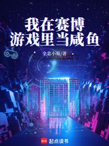 我在賽博游戲里當咸魚