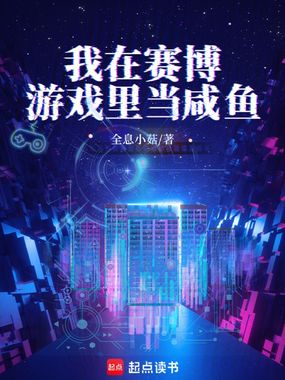 我在赛博游戏里当咸鱼在线阅读