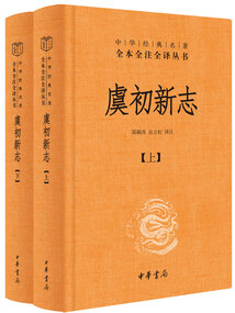 虞初新志：中華經典名著全本全注全譯叢書（套裝全兩冊）