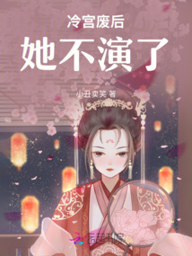 冷宮廢后她不演了