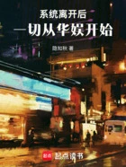 系统离开后,一切从华娱开始在线阅读
