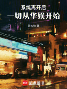 系統離開后，一切從華娛開始