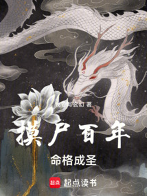 摸尸百年,命格成圣
